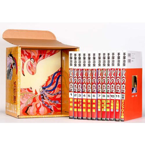 送料無料】[本/雑誌]/火の鳥 [全12巻セット] (化粧箱入り)/手塚治虫/著