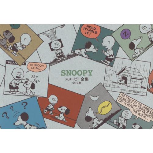 【送料無料】[本/雑誌]/スヌーピー全集 全10巻 70周年記念B/チャールズ・M・シュルツ/ほか著 全10巻 70周年記念B/チャールズ シュルツ/ほか著