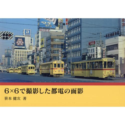 [本/雑誌]/6×6で撮影した都電の面影/笹本健次/著｜neowing