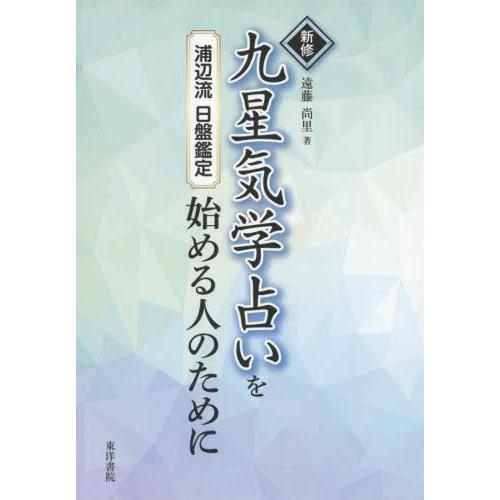 本/雑誌]/新修 九星気学占いを始める人のために/遠藤尚里/著 : ネオ