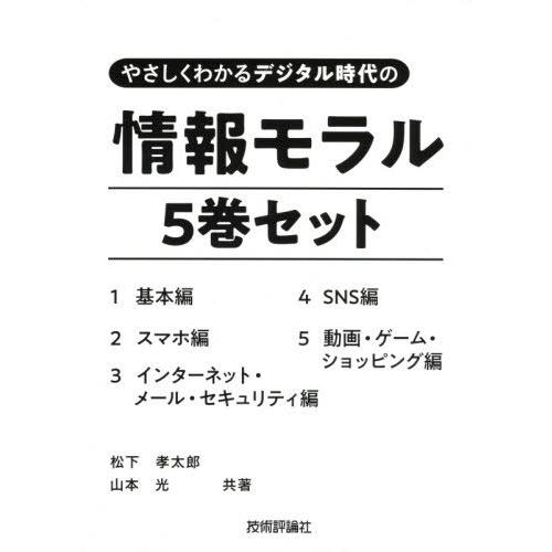 【送料無料】[本/雑誌]/情報モラル 5巻セット (やさしくわかるデジタル時代の)/松下孝太郎/ほか共著｜neowing