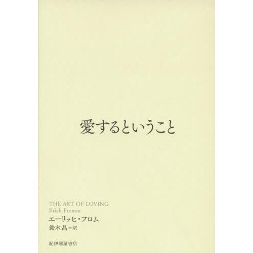 [本/雑誌]/愛するということ / 原タイトル:THE ART OF LOVING/エーリッヒ・フロム/著 鈴木晶/訳 | 