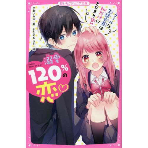 本 雑誌 溺愛1 の恋 クールな生徒会長は私だけにとびきり甘い 野いちごジュニア文庫 あいら 著 かなめもにか 絵 Neobk ネオウィング Yahoo 店 通販 Yahoo ショッピング