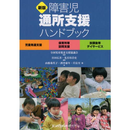本 雑誌 障害児通所支援ハンドブック 新版 全国児童発達支援協議会 監修 宮田広善 編著 光真坊浩史 編著 山根希代子 他著 酒井康年 他著 岸良 Neobk 2522758 ネオウィング Yahoo 店 通販 Yahoo ショッピング