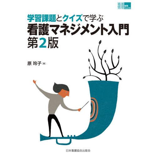 【送料無料】[本/雑誌]/学習課題とクイズで学ぶ看護マネジメ 2版 (看護管理実践Guide)/原玲子/著 | 