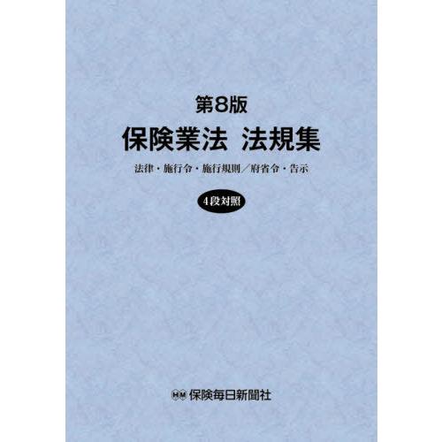 【送料無料】[本/雑誌]/保険業法法規集 法律・施行令・施行規則/府省令・告示/保険毎日新聞社