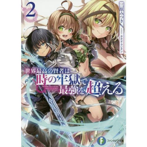 [本/雑誌]/世界最高の賢者は時の牢獄で最強を超える 2 (富士見ファンタジア文庫)/三原みつき/著｜neowing