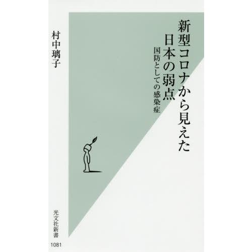 [本/雑誌]/新型コロナから見えた日本の弱点 国防としての感染症 (光文社新書)/村中璃子/著｜neowing