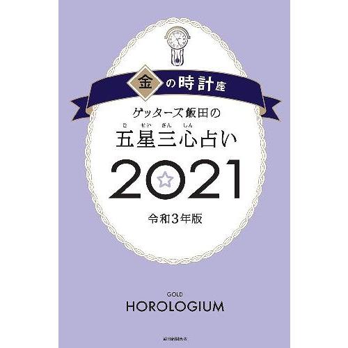 書籍のゆうメール同梱は2冊まで 本 雑誌 ゲッターズ飯田の五星三心占い 21 金の時計座 ゲッターズ飯田 著 単行本 ムック Neobk ネオウィング Yahoo 店 通販 Yahoo ショッピング