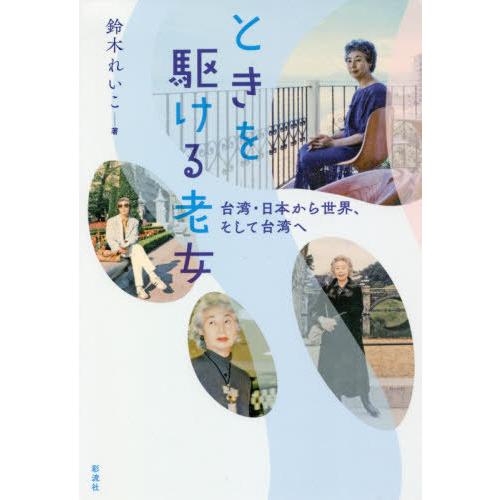 [本/雑誌]/ときを駆ける老女 台湾・日本から世界、そして台湾へ/鈴木れいこ/著｜neowing