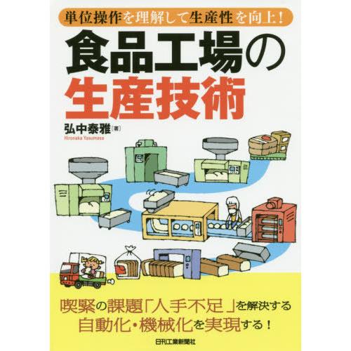 【送料無料】[本/雑誌]/食品工場の生産技術 単位操作を理解して生産性を向上!/弘中泰雅/著｜neowing