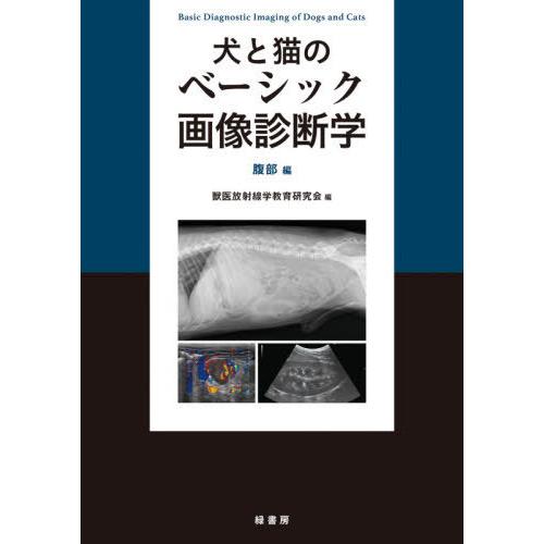 【貨物輸送無料】[本/定期刊行物]/犬と猫の第一義的すがた絵読み合わせる学 土手っ腹編/獣医師放射能学仕立て上げる修める会/編 理学、工学-農学-本、雑誌、コミック