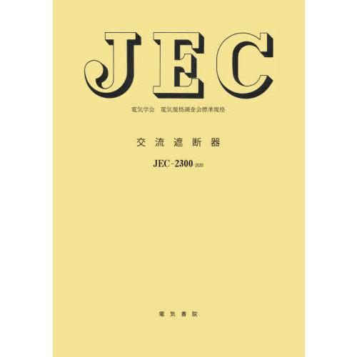 【貨物輸送無料】[本/定期刊行物]/遣り取り立ちはだかる器 明かり翰林院明かり標準尺度取り調べる会判定基準標準尺度 JEC-2300:2020/明かり翰林院明かり標準尺度取り調べる会/編 電気電子工学-本、雑誌、コミック