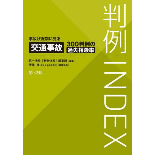 【送料無料】[本/雑誌]/判例INDEX 事故状況別に見る交通事故300判例の過失相殺率/第一法規「判例体系」｜neowing