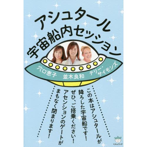 [本/雑誌]/アシュタール宇宙船内セッション/並木良和/著 テリー・サイモンズ/著 穴口恵子/著｜neowing