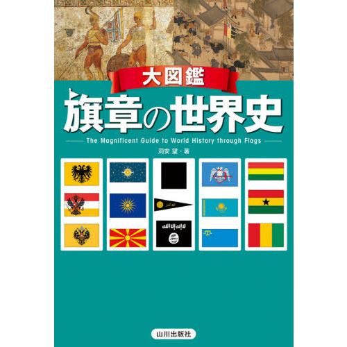【送料無料】[本/雑誌]/旗章の世界史大図鑑/苅安望/著