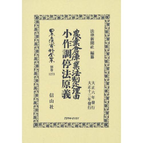 【送料無料】[本/雑誌]/農業倉庫業法制定理由・小作調停法原義 (日本立法資料全集)/法律新聞社/編纂