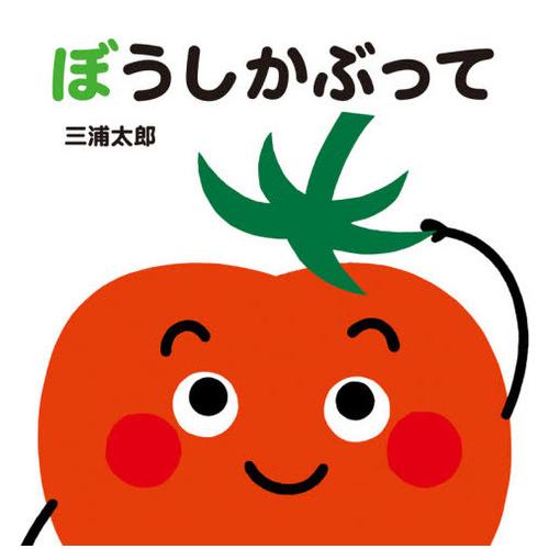 [本/雑誌]/ぼうしかぶって (あかちゃんととととと)/三浦太郎/さく・え | 