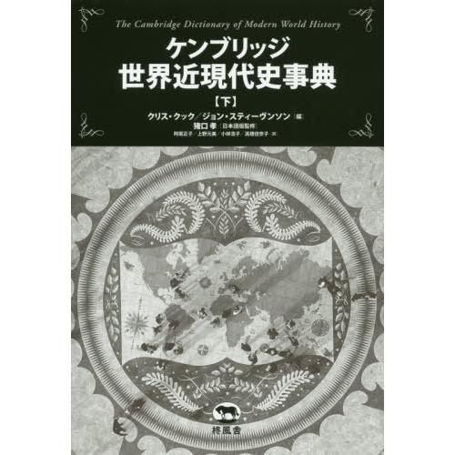 【送料無料】[本/雑誌]/ケンブリッジ世界近現代史事典 下 / 原タイトル:The Cambridge Dictionary of Modern World Hi