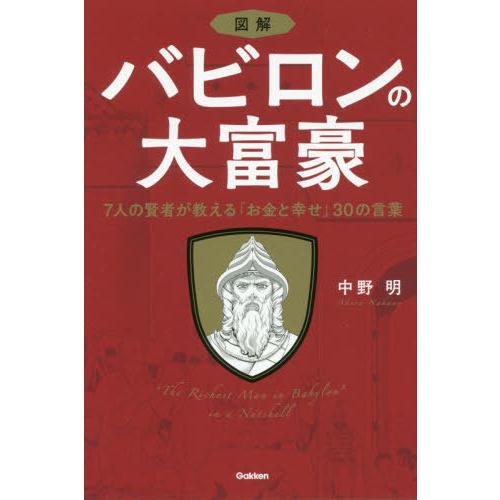 [本/雑誌]/図解バビロンの大富豪 7人の賢者が教える「お金と幸せ」30の言葉/中野明/著｜neowing