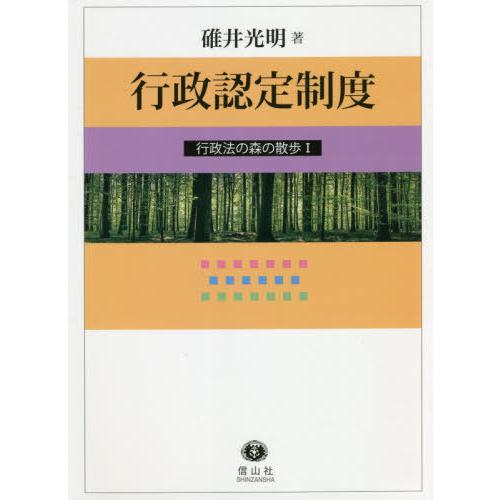 【貨物輸送無料】[本/定期刊行物]/行政御墨付き仕組み (行政法の森のほっつき歩く)/碓井見こみ/著 法律、社会-行政法