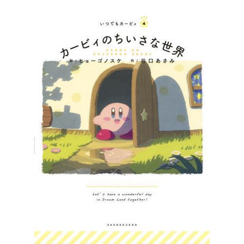 書籍のメール便同梱は2冊まで 本 雑誌 カービィのちいさな世界 いつでもカービィ ヒョーゴノスケ 絵 谷口あさみ 作 ワープスター 監修 Neobk ネオウィング Yahoo 店 通販 Yahoo ショッピング