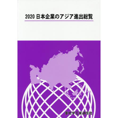 【送料無料】[本/雑誌]/’20 日本企業のアジア進出総覧/重化学工業通信社/編
