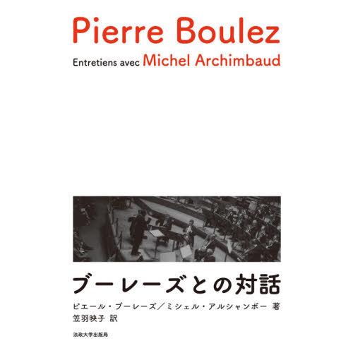 [本/雑誌]/ブーレーズとの対話 / 原タイトル:ENTRETIENS AVEC MICHEL ARCHIMBAUD/ピエール・ブーレーズ/著 ミシェ｜neowing