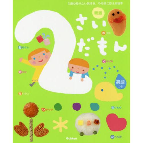 [本/雑誌]/2さいだもん 2歳の知りたい気持ち、やる気に応える絵本 英語つき (ふれあい親子のほん)/無藤隆/監修 | 