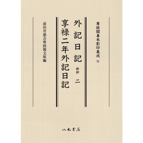 【貨物輸送無料】[本/定期刊行物]/外記当用日記 新抄   2 享禄二年外記当用日記 (尊経閣善本影印まとめ上げる)/前田育徳会尊経閣文庫 本、雑誌、コミック-日本史