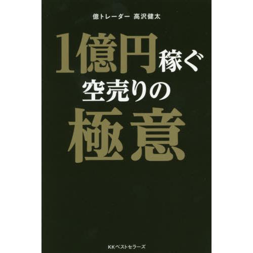 [本/雑誌]/1億円稼ぐ空売りの極意 (BEST T!MES books)/高沢健太/著｜neowing