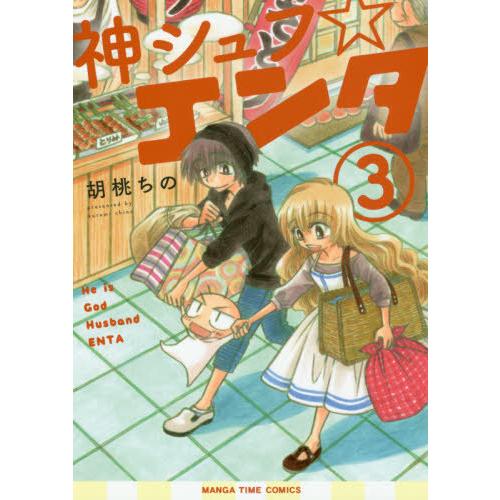 [本/雑誌]/神シュフ☆エンタ 3 (まんがタイムコミックス)/胡桃ち著(コミックス)｜neowing