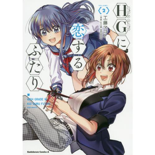 [本/雑誌]/HGに恋するふたり 2 (角川コミックス・エース)/工藤マコト/著 矢立肇/原案 富野由悠季/原案(｜neowing