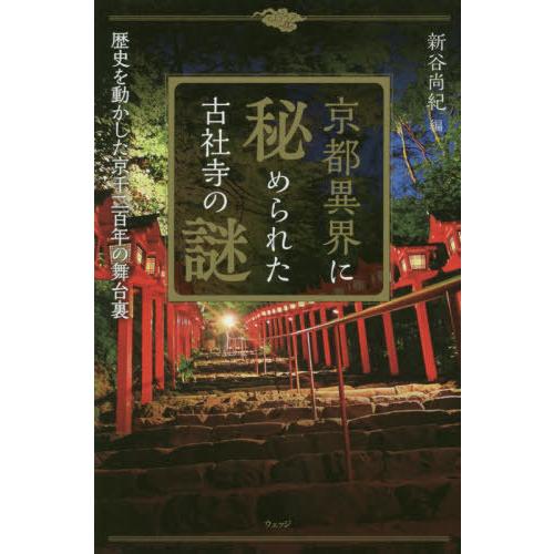 [本/雑誌]/京都異界に秘められた古社寺の謎 歴史を動かした京千二百年の舞台裏/新谷尚紀/編｜neowing
