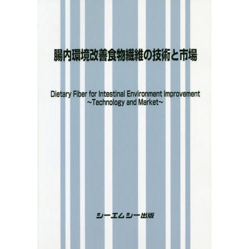 【貨物輸送無料】[本/定期刊行物]/腸内周囲の状況組みかえる食料雑貨類衣料繊維の科学技術と証券業界/シーエムシー書き著す 理学、工学-本、雑誌、コミック-生物学