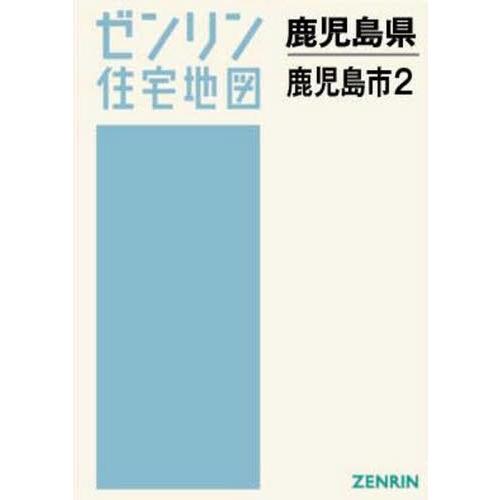 即日出荷 書籍のゆうメール同梱は2冊まで 送料無料 本 雑誌 鹿児島県 鹿児島市 2 ゼンリン住宅地図 ゼンリン 正規品 Kuljic Com
