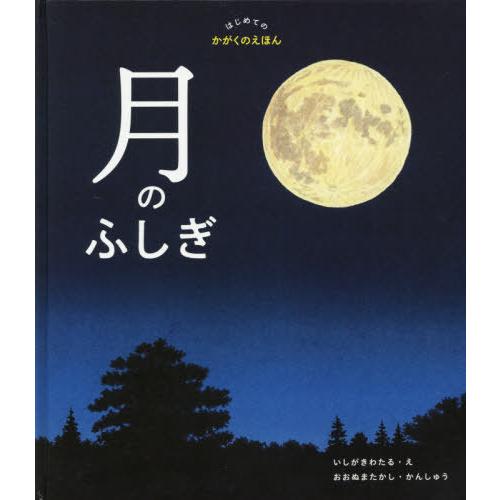[本/雑誌]/月のふしぎ (はじめてのかがくのえほん)/いしがきわたる/え おおぬまたかし/かんしゅう | 