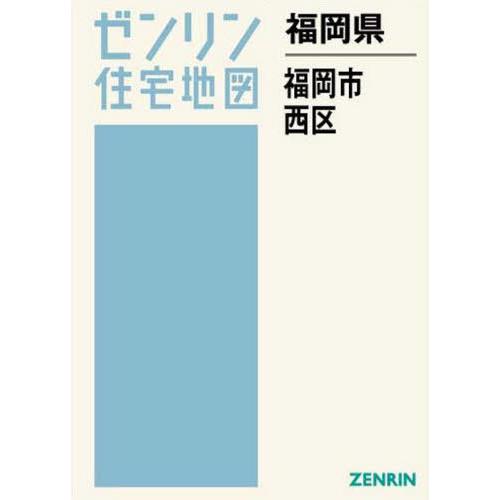 楽天ランキング1位 書籍のゆうメール同梱は2冊まで 送料無料 本 雑誌 福岡県 福岡市 西区 ゼンリン住宅地図 ゼンリン 送料無料 Homeofmalones Com