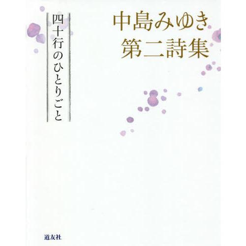 [本/雑誌]/四十行のひとりごと 中島みゆき第二詩集/中島みゆき/著｜neowing