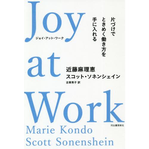 [本/雑誌]/Joy at Work 片づけでときめく働き方を手に入れる / 原タイトル:JOY AT WORK/｜neowing