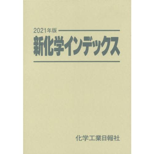 【送料無料】[本/雑誌]/’21 新化学インデックス/化学工業日報社