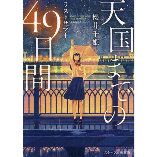 書籍のゆうメール同梱は2冊まで 本 雑誌 天国までの49日間 ラストサマー スターツ出版文庫 櫻井千姫 著 Neobk 2536769 ネオウィング Yahoo 店 通販 Yahoo ショッピング