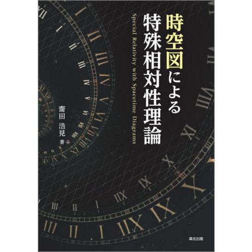 【送料無料】[本/雑誌]/時空図による特殊相対性理論/齋田浩見/著 | 