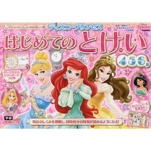 書籍のゆうメール同梱は2冊まで 本 雑誌 ディズニープリンセスはじめてのとけい 4 5 6歳 学研わくわく知育ドリル 榊原洋一 監修 Neobk ネオウィング Yahoo 店 通販 Yahoo ショッピング
