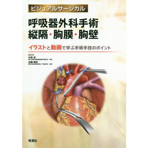 送料無料 書籍のゆうメール同梱は2冊まで 本 雑誌 呼吸器外科手術縦隔 胸膜 胸壁 イラストと動画で学ぶ手術手技のポイント ビジュアルサー 最新人気 Www Fiscaliaguerrero Gob Mx