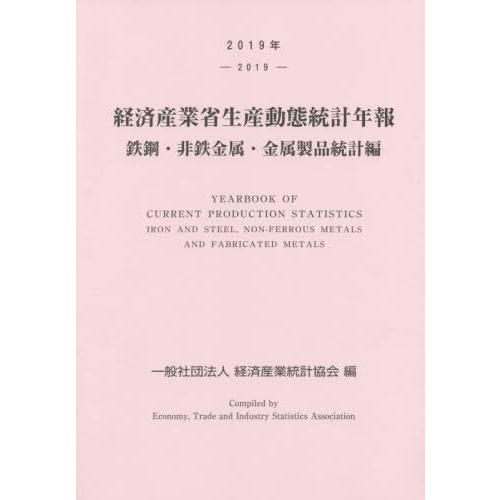 【送料無料】[本/雑誌]/経済産業省生産動態統計年報 鉄鋼・非鉄金属・金属製品統計編 2019年/経済産業統計協会/編｜neowing