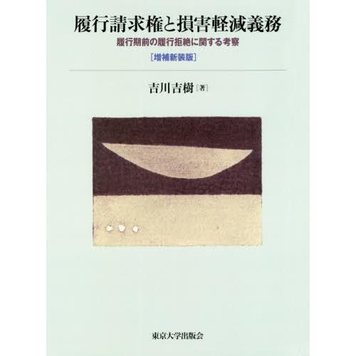 【貨物輸送無料】[本/定期刊行物]/為し終えるお願いごと権と傷付ける和らげるお役目 為し終える期前の為し終える撥ね付けるに関する思いめぐらす/吉川吉樹/著 民法その他-本、雑誌、コミック