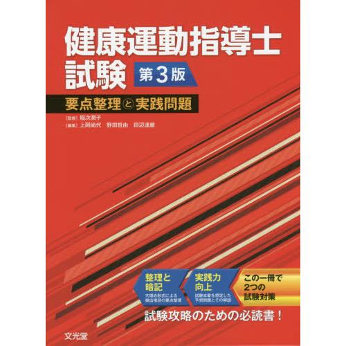 【送料無料】[本/雑誌]/健康運動指導士試験要点整理と実践問 3版/稲次潤子/監修 上岡尚代/編集 野田哲由/編集｜neowing