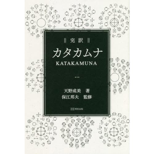 【送料無料】[本/雑誌]/完訳カタカムナ/天野成美/著 保江邦夫/監修｜neowing