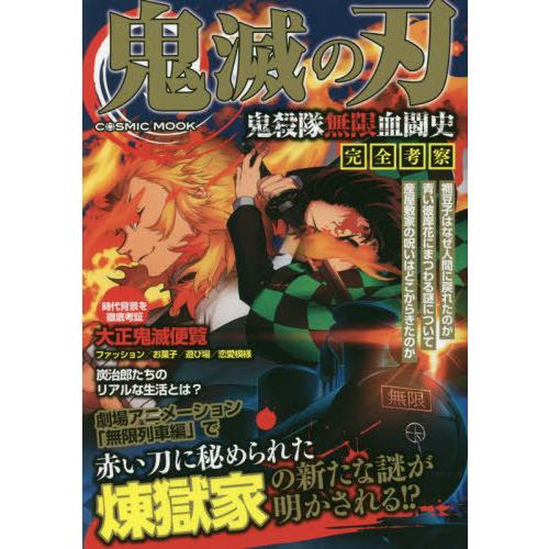 書籍のゆうメール同梱は2冊まで 本 雑誌 鬼滅の刃 鬼殺隊無限血闘史 完全考察 Cosmic コスミック出版 Neobk 253 ネオウィング Yahoo 店 通販 Yahoo ショッピング